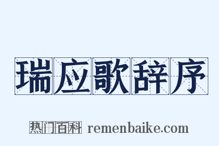 瑞应歌辞序是什么意思的图片